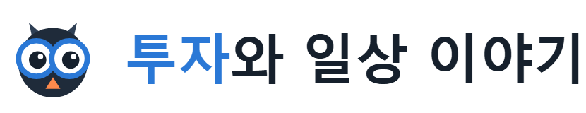 투자와 일상 이야기